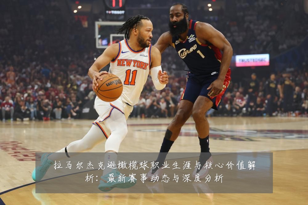 拉马尔杰克逊橄榄球职业生涯与核心价值解析：最新赛事动态与深度分析