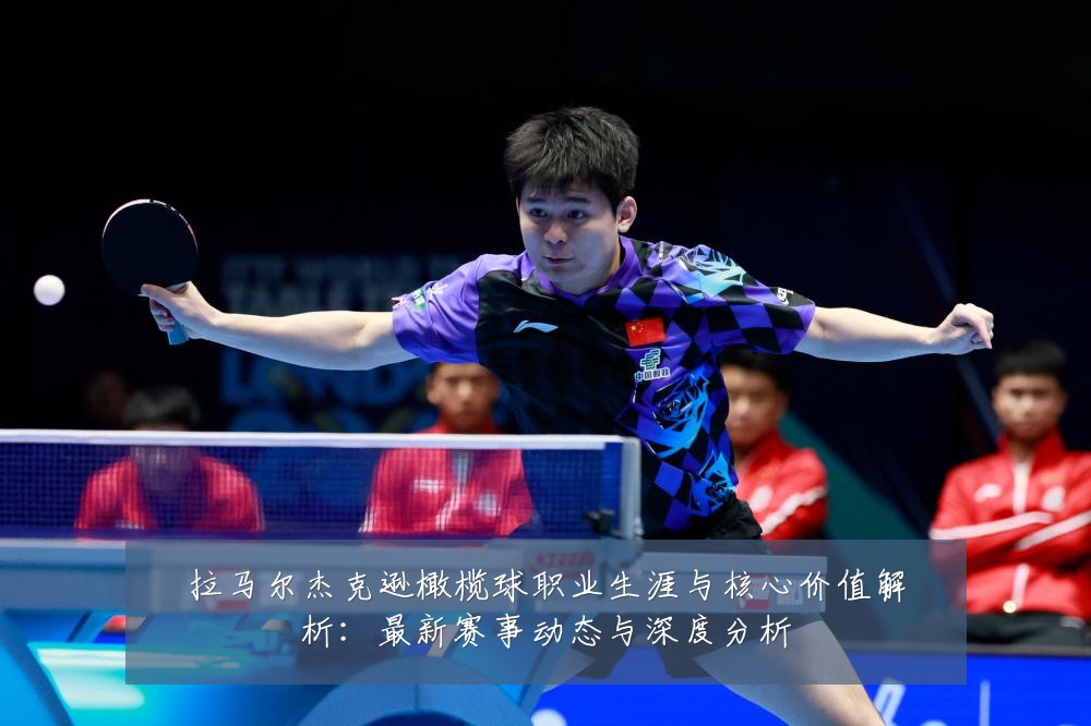 拉马尔杰克逊橄榄球职业生涯与核心价值解析：最新赛事动态与深度分析