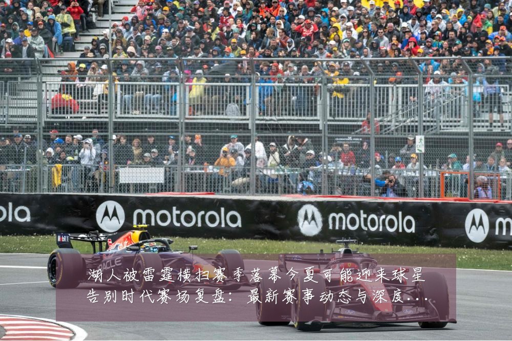 湖人被雷霆横扫赛季落幕今夏可能迎来球星告别时代赛场复盘:最新赛事动态与深度分析